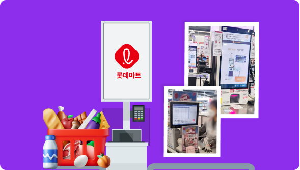 롯데마트 포스·키오스크 개선